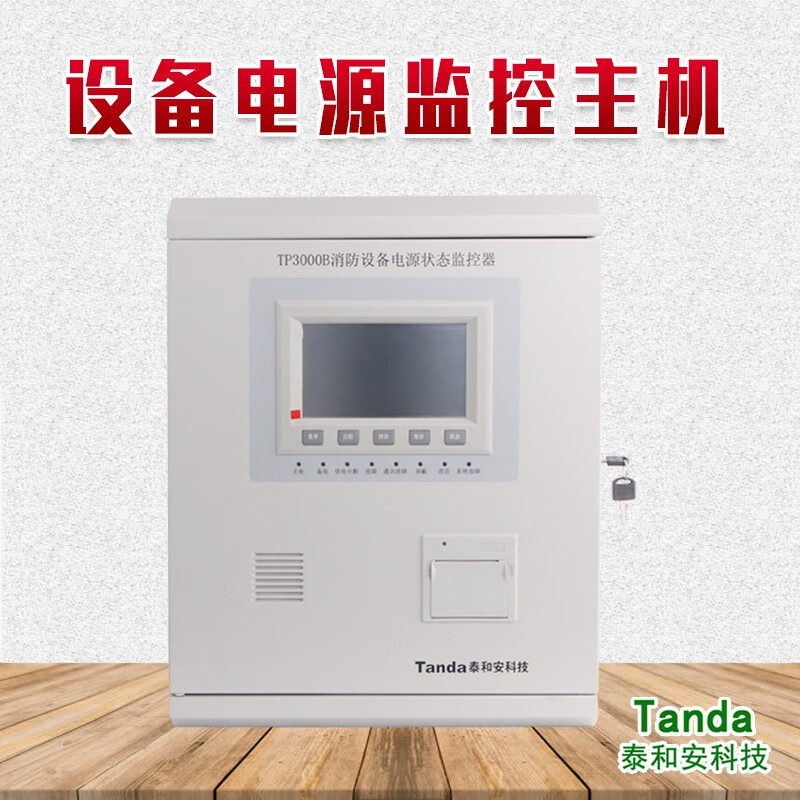 TP3000B消防重要设备电源监控主机 欠压断电报警与反馈功能深度解析